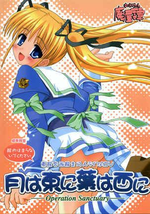 月はあずまにはは西に 月はあずまにはは西に