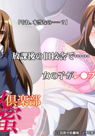 放課後秘蜜倶楽部 放課後秘蜜倶楽部