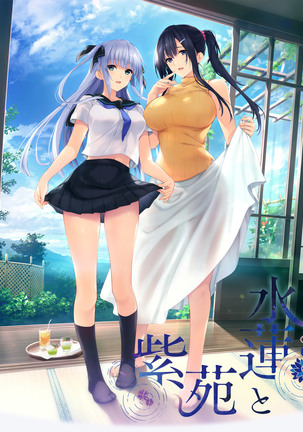 スイレンからシオンへ スイレンからシオンへ