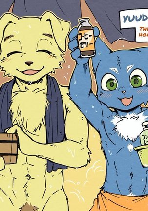 アオニヤ＆amp;カネイヌの銭湯日記