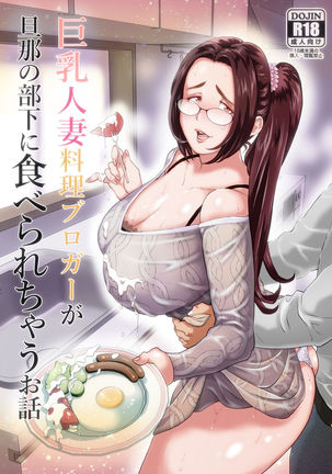 Kyonyuu Hitozuma Ryouri Blogger ga Danna no Buka ni TaberarechauOhanashi。