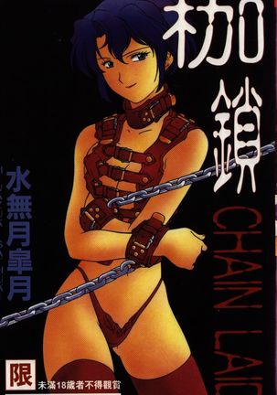 チェーンレイド チェーンレイド