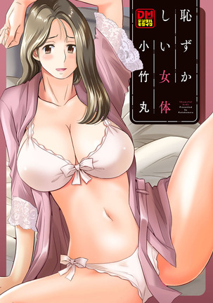 はずかしいにょたい はずかしいにょたい