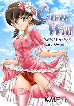 OwnWillぼくがあたしになった時#LastOwnwill
