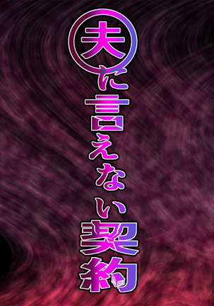 おっとにいえないけいやく おっとにいえないけいやく