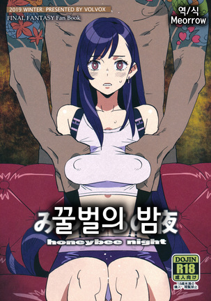 みつばちの夜| 꿀벌의밤 みつばちの夜| 꿀벌의밤