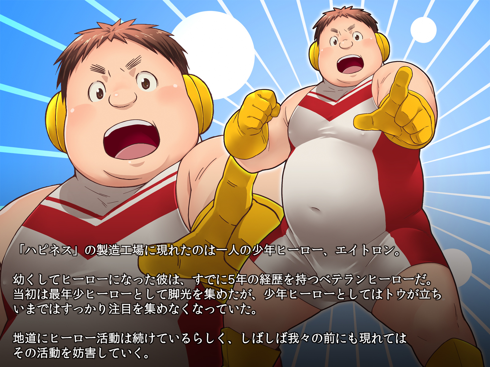 Eitron〜Chubby Boy Hero○恥知らずなボリューム〜