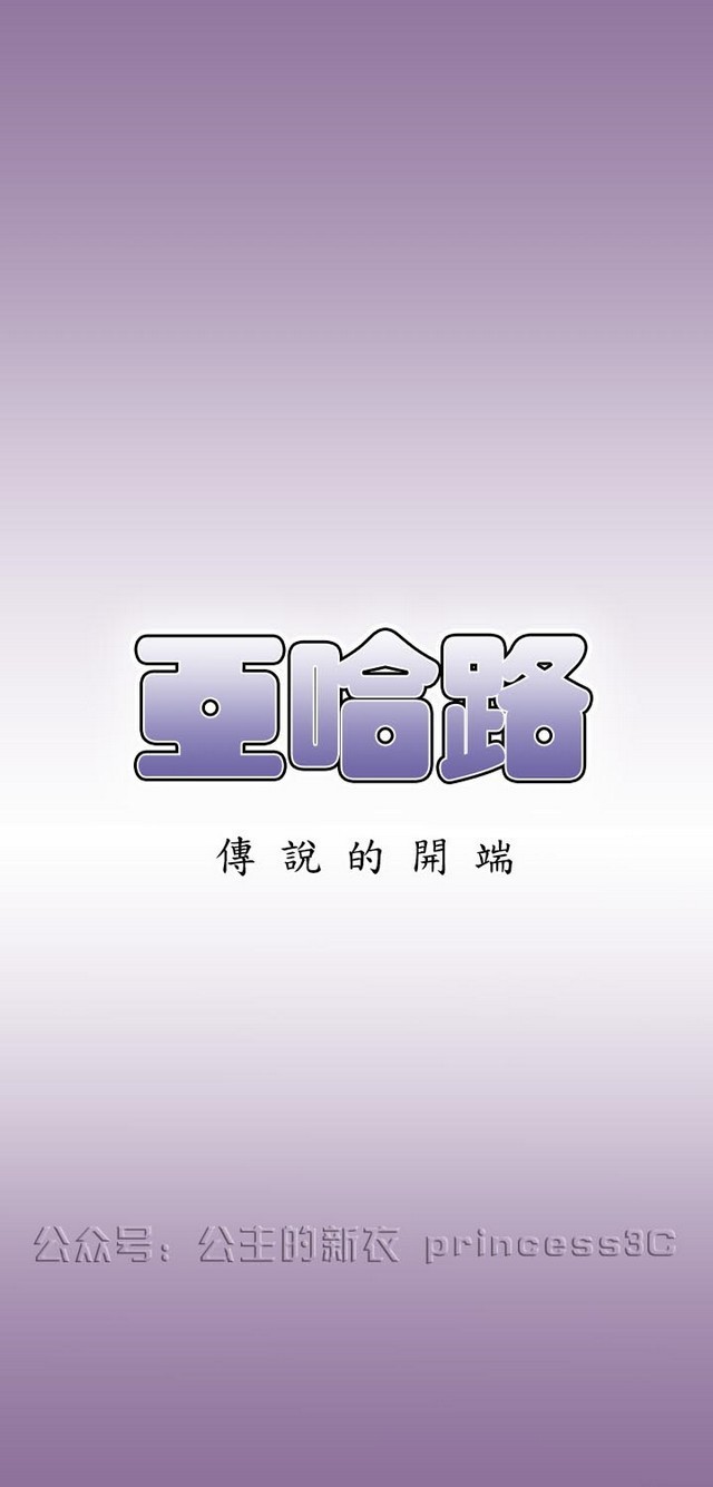 亚哈路第1季