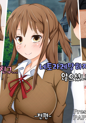 アナタのカノジョ…ネトラレテマセンかパート1 アナタのカノジョ…ネトラレテマセンかパート1