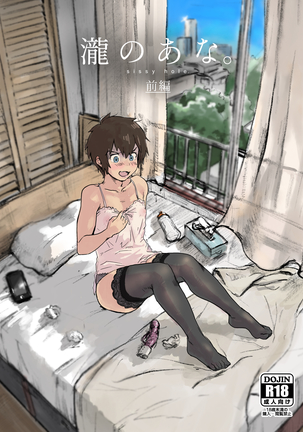 滝のアナ。 -弱虫の穴。ゼンペン|タキの穴。 -弱虫の穴。前編