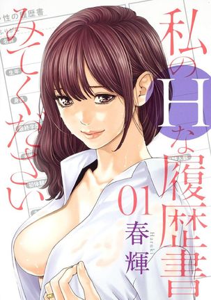 ワタシのHなリレキショミテクダサイ