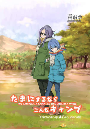 タマニスルナラコナキャンプ|たまにこんなキャンプができる