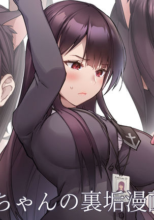 OL、WAちゃんの裏漫画 OL、WAちゃんの裏漫画