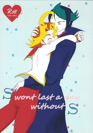 SはSなしでは1日も続かない