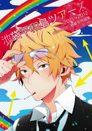 池袋平和島ツアー 池袋平和島ツアー