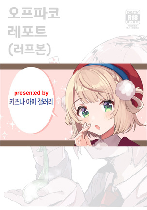 オフパコレポボン（ラフボン）| 오프파코레포트