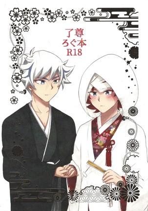 リョウタケルログホン