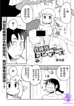 異族レビュアーズCh.40