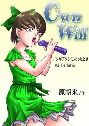 OwnWillぼくがあたしになった時#2フェラチオ OwnWillぼくがあたしになった時#2フェラチオ
