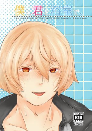 ボクとキミとヨクシツデ、