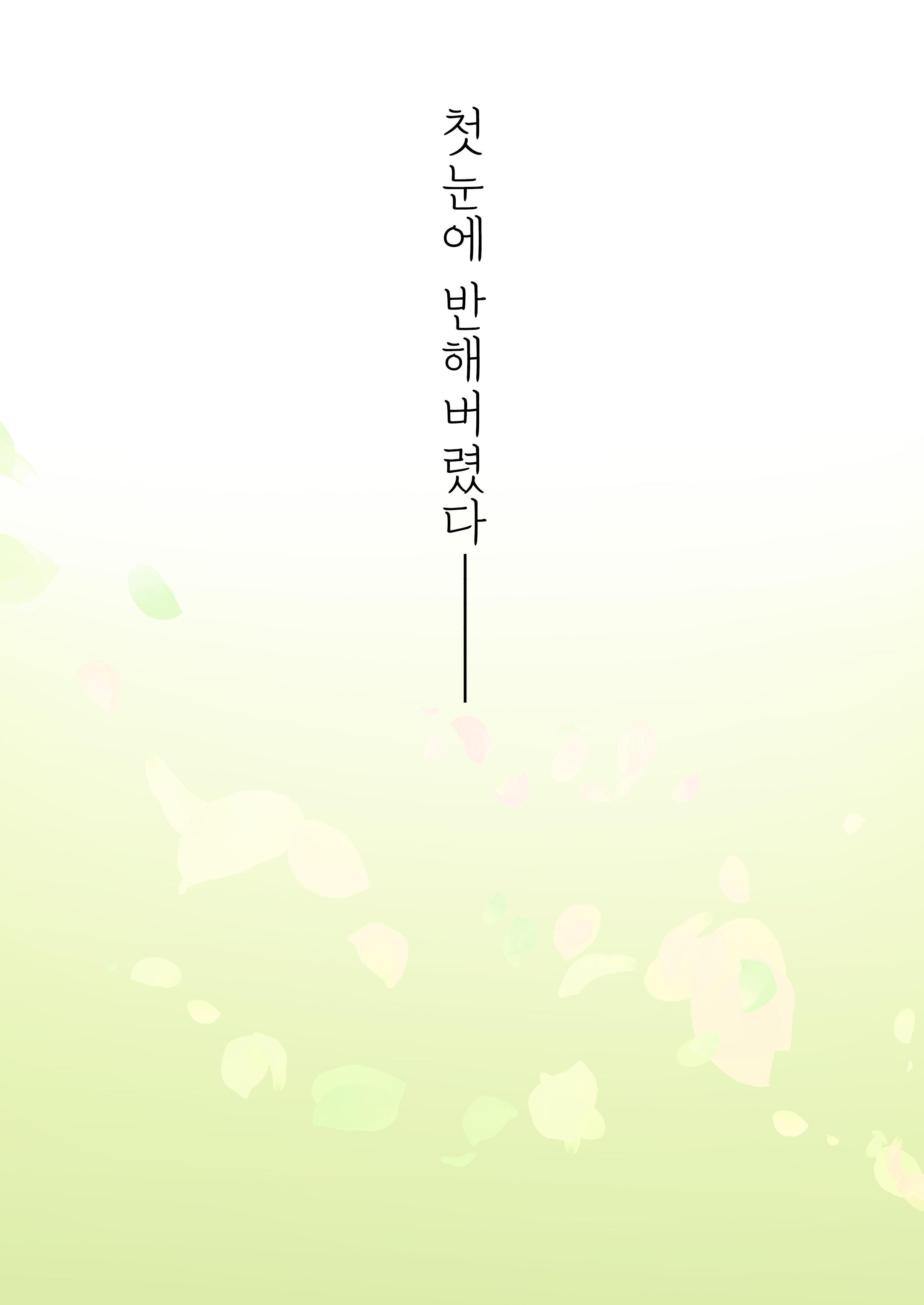 イルイコニンタン-若鮎| 이종혼인담-새끼은어-