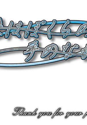 未来は僕等のてななかに