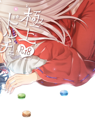 極上ドルチェ 極上ドルチェ