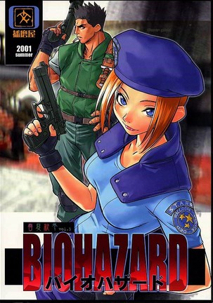 春かしゅうとうVol。 5バイオハザード 春かしゅうとうVol。 5バイオハザード