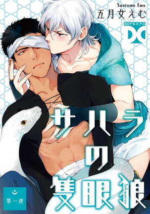 さはらの関がん郎|撒哈拉的独眼狼1-2