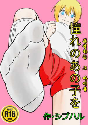 あこがれのあのこお あこがれのあのこお