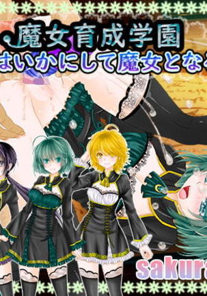 まじょう生生学園