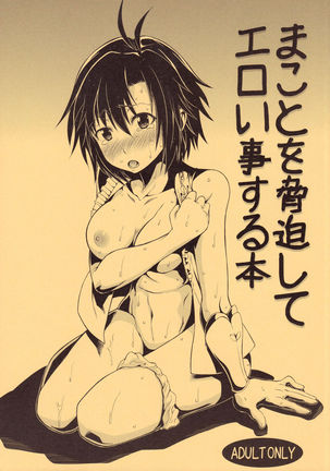 まことをきょうはくしてえろいことをするする本 まことをきょうはくしてえろいことをするする本