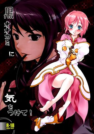 黒大神にきをつくて！ |ブラックウルフに注意してください！