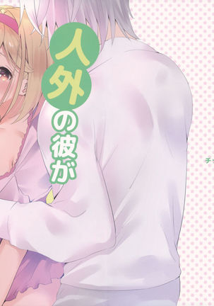 ジンガイにカレがニンゲン聖歌はじめました。 ジンガイにカレがニンゲン聖歌はじめました。