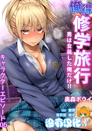 Oretoku Shuugakuryokou〜Otoko wa Jyosou shita Ore dake !! Ch。 34