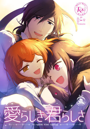 愛ラシキキミラシサ