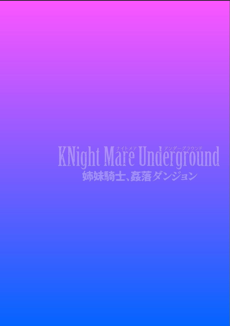 KNight Mare Underground〜岸下井、かんらくダンジョン〜ch。 2