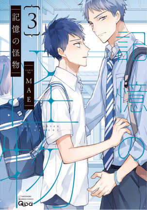 キオクノカイブツVol。 3