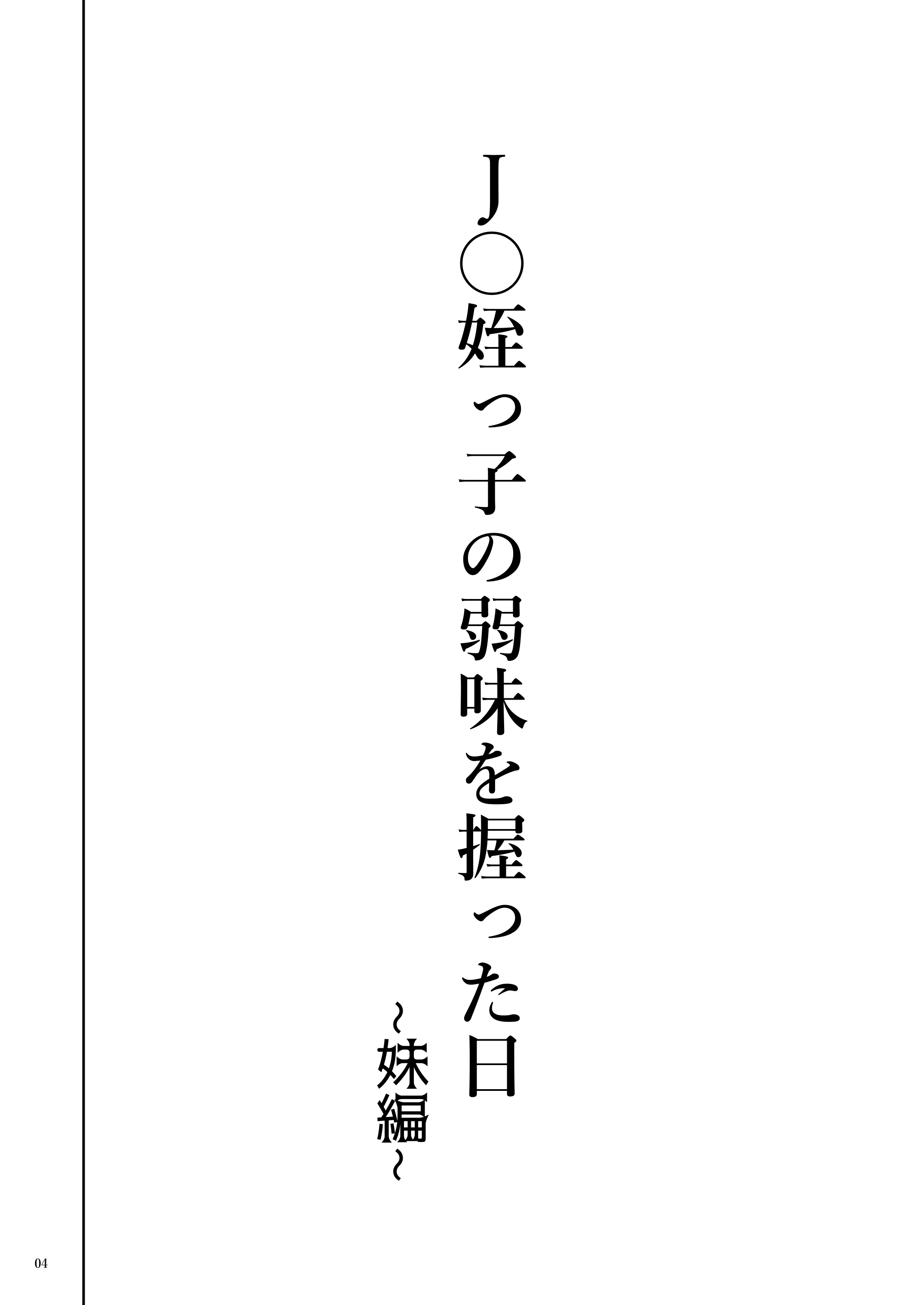 JC明光のよわみをにぎたこんにちは〜いもとへん〜