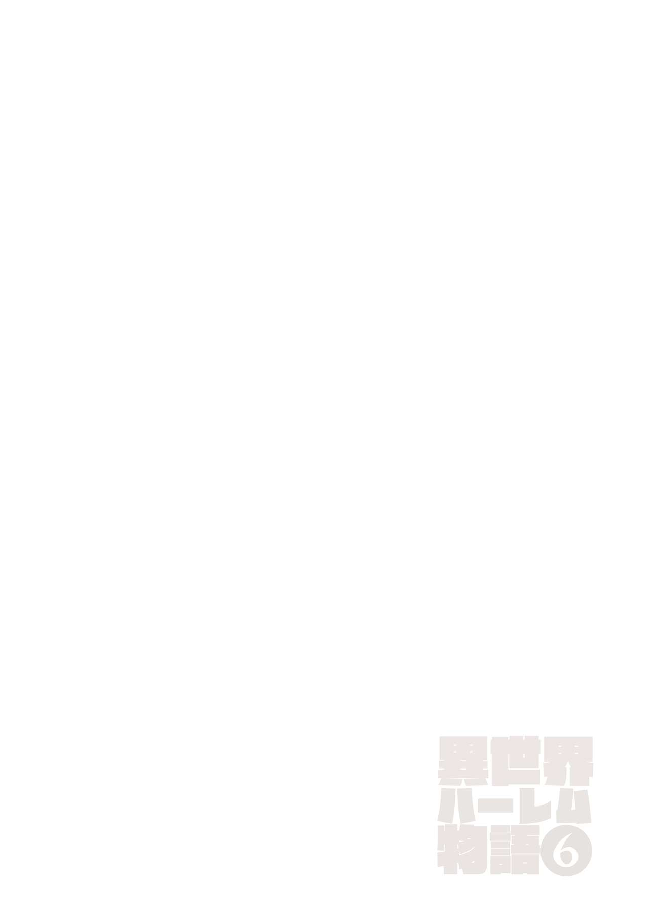 [しまぱん (立花オミナ)] 異世界ハーレム物語6～6.5～濃密!!淫行クルージング!～ [中国翻訳] [DL版]