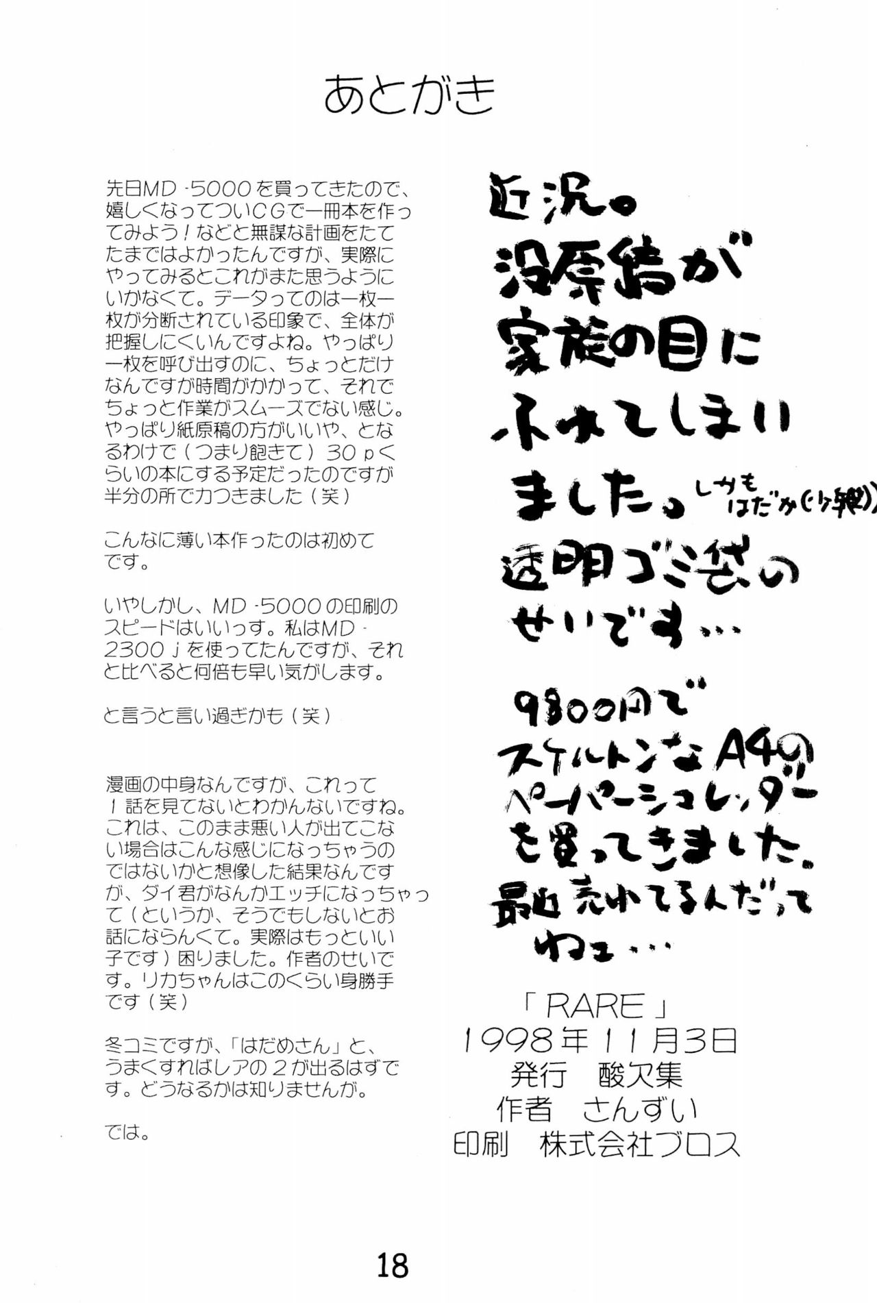 (Cレヴォ24) [酸欠集 (さんずい)] RARE (スーパードールリカちゃん)