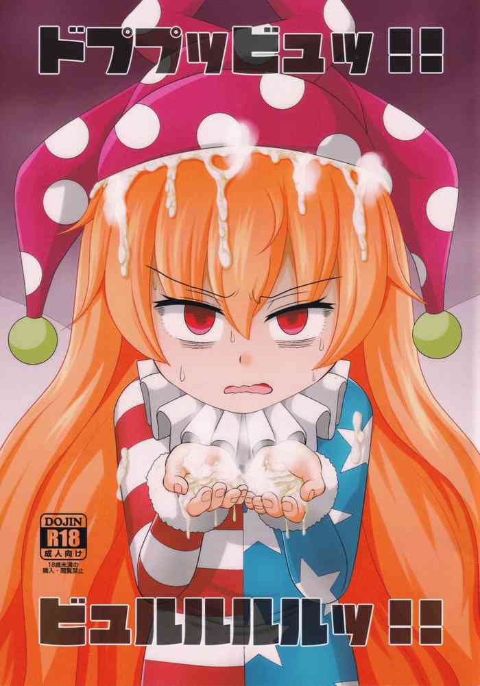 (例大祭16) [鮭の産卵 (はいいろぐま)] ドププッビュッ!!ビュルルルルッ!! (東方Project)