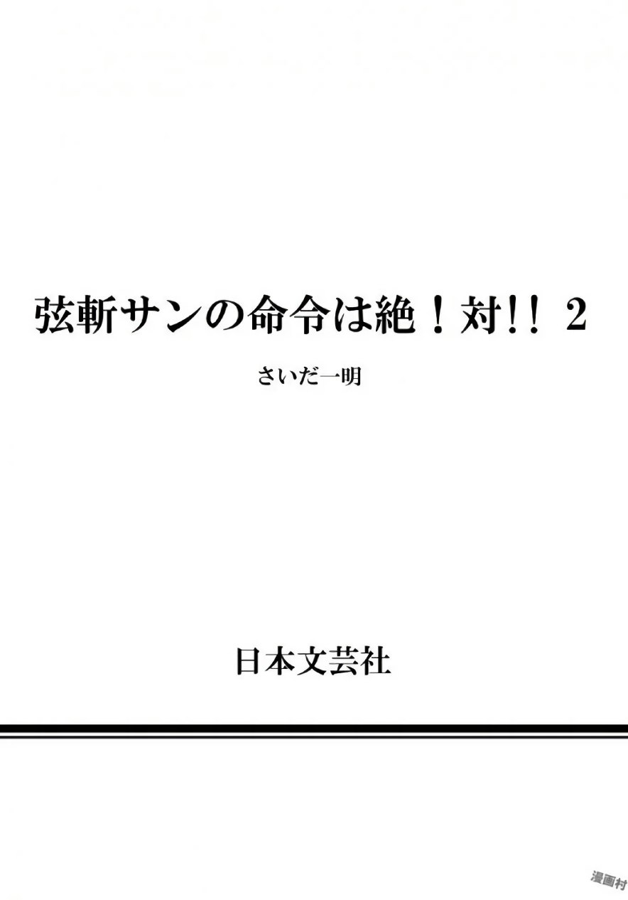 [さいだ一明] 弦斬サンの命令は絶！対！！ 第02巻 [DL版]