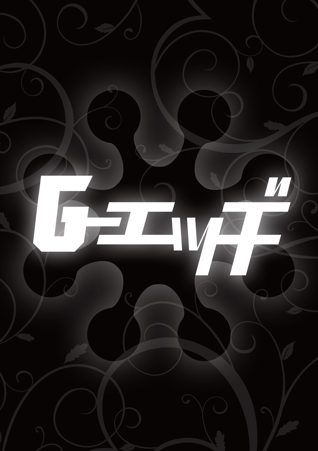 G-エッヂ Vol.016