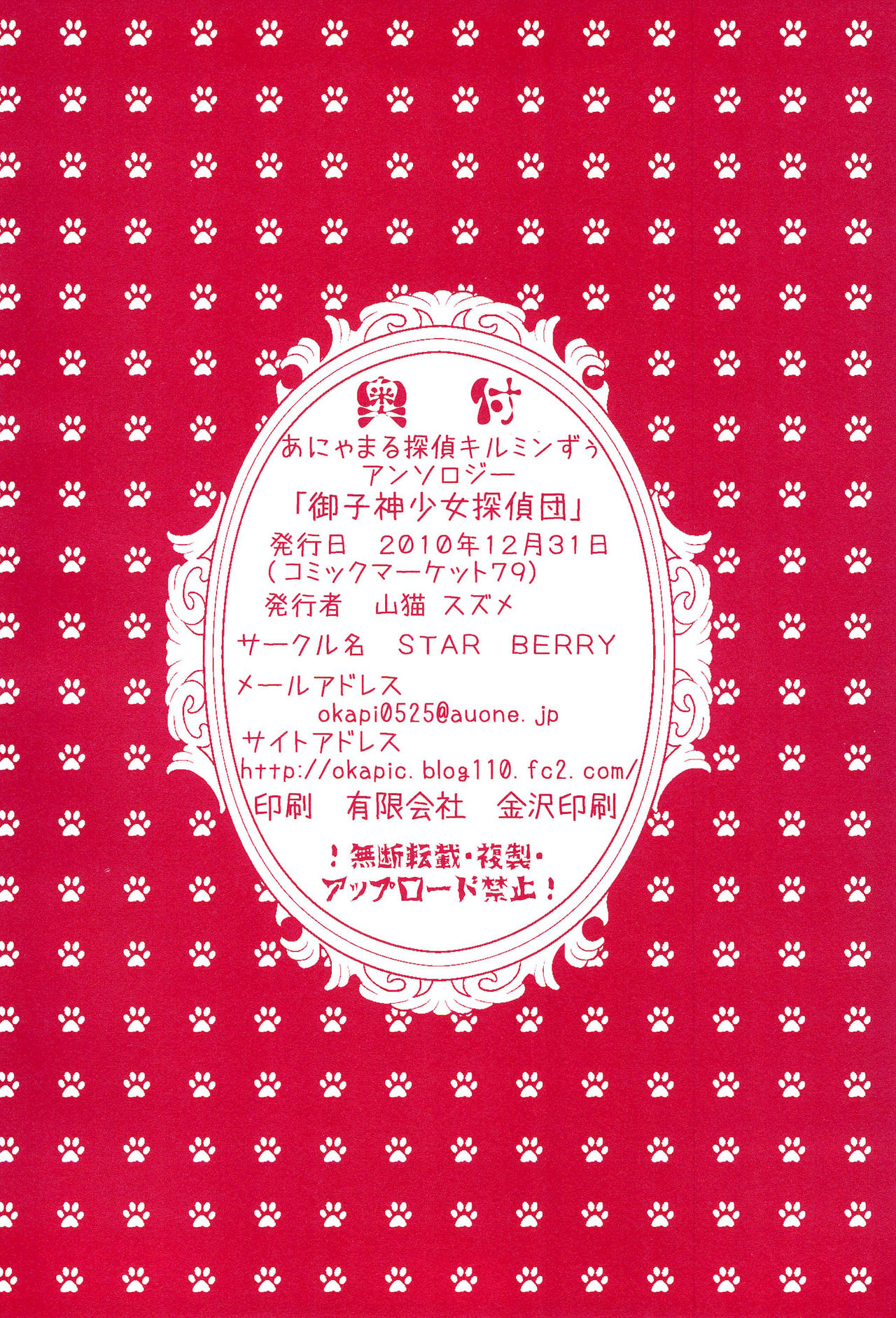 (C79) [STAR BERRY (よろず)] 御子神少女探偵団 (あにゃまる探偵キルミンずぅ)
