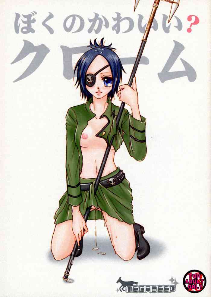 [MEGADEEP (コトノジュン, 倉敷ゆきえ)] ぼくのかわいい?クローム