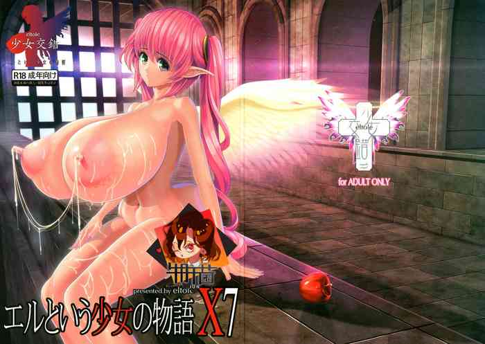(C91) [少女交錯 (eltole)] エルという少女の物語X7 [中国翻訳]