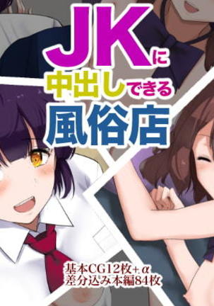 JKに中出しでくるふうぞくてん JKに中出しでくるふうぞくてん