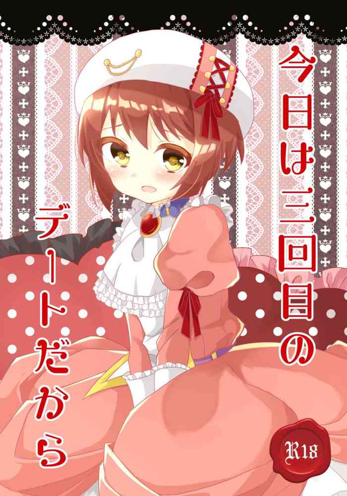 [はくあ] 今日は三回目のデートだから (キコニアのなく頃に) [DL版]
