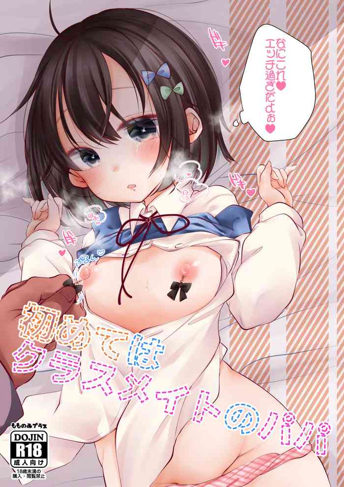 [もものみプラス (もものみ)] 初めてはクラスメイトのパパ [DL版]